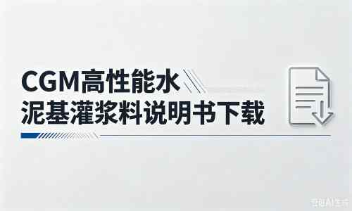 临猗厂家：CGM高性能水泥基灌浆料说明书PDF（纯白无LOGO）